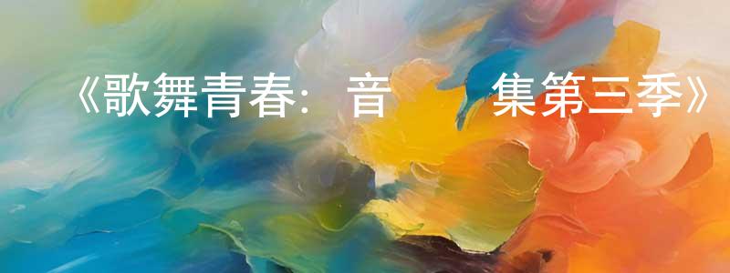 《歌舞青春：音樂劇集第三季》迅雷下載/在線觀看-都市情感-美劇天堂 陳巧虹的blog